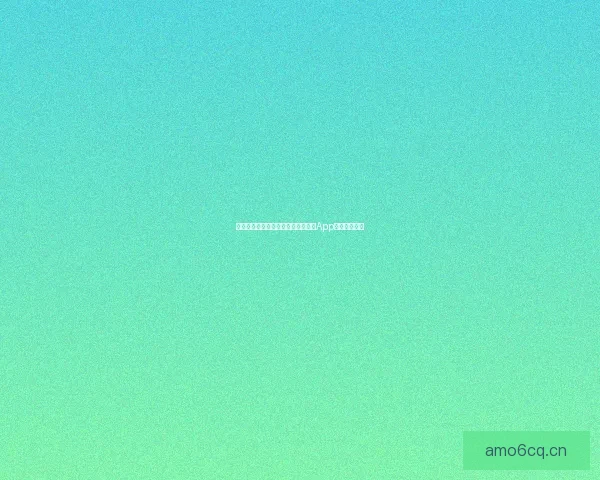 点燃你的灵感引擎：汤不热下载官方App，不止于看！